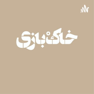 خاک بازی | Khak bazi