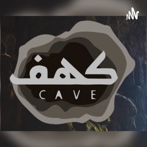 كهف | cave
