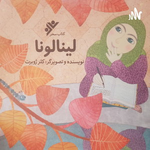 خلاصه داستان لینا لونا توسط هستی راه انجام
