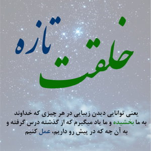 خلقت تازه