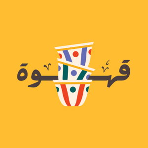 قهوة