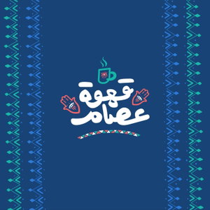 قهوة عصام