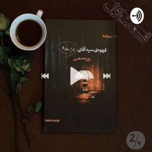 قهوه‌ی سرد آقای نویسنده 
