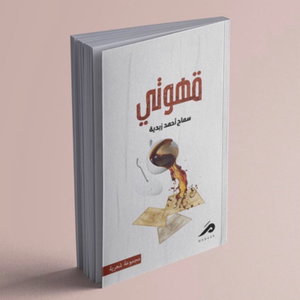 قهوتي 