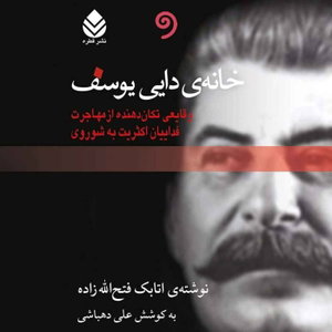 کتاب  خانه دایی یوسف - کامل (ژانر سیاسی، تاریخی)
