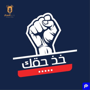 خذ حقك