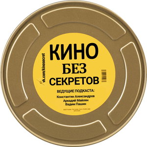 Кино без секретов