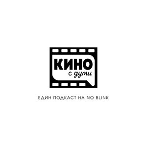 Кино с думи | един подкаст на NO BLINK