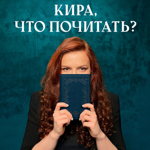 Кира, что почитать?