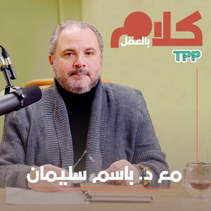 كلام بالعقل مع د.باسم سليمان