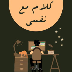 كلام مع نفسي