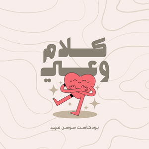 كلام وعي