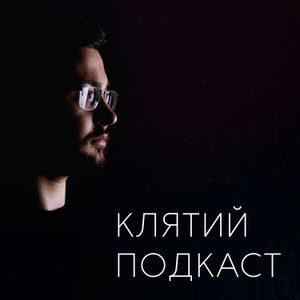 Клятий подкаст