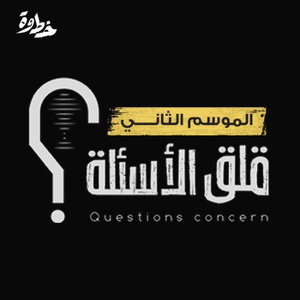 قلق الأسئلة | الموسم الثاني