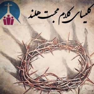 کلیسای فارسی زبانان کلام محبت