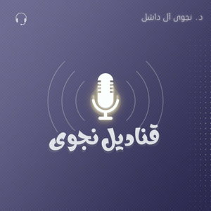 قَناديل نجوى

