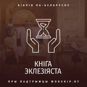 Кніга Эклезіяста