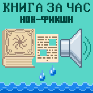 Книга за час. Нон-фикшн.