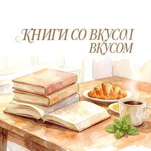 Книги со вкусом