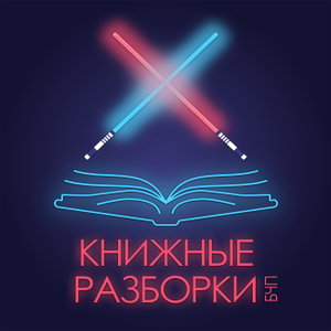 Книжные разборки