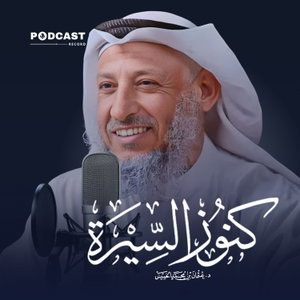 كنوز السيرة للشيخ عثمان الخميس