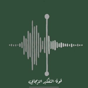 قوة التفكير الايجابي 