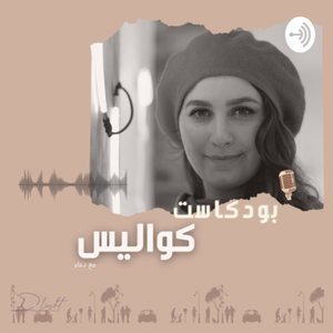 كواليس 