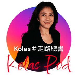 Kolas 走路聽書