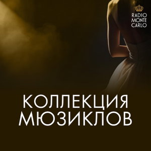 Коллекция Мюзиклов