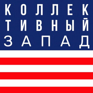 Коллективный Запад