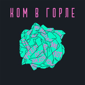 Ком в горле