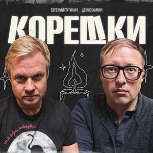 Корешки