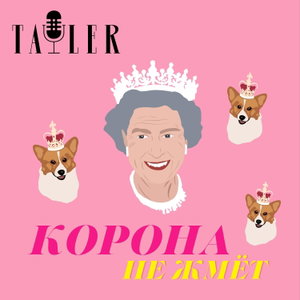 Корона не жмёт