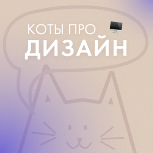 Коты про дизайн