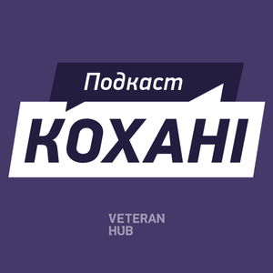 Кохані