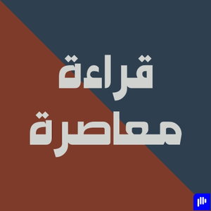 قراءة معاصرة