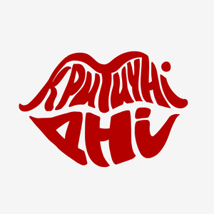 Критичні дні