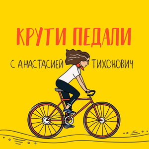 Крути Педали