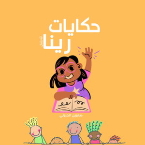 قصص مفيدة للأطفال