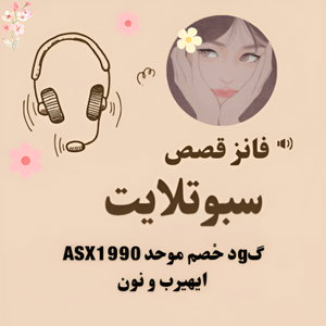 قصص سبوتلايت
