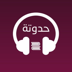 قصص صوتية للأطفال