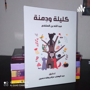 كتاب كليلة ودمنة 