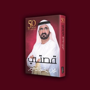 كتاب قصتي للشيخ محمد بن راشد آل مكتوم