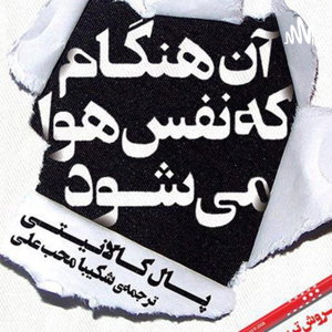 کتاب صوتی آن هنگام که نفس هوا میشود 