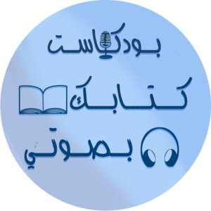 كتابك بصوتي