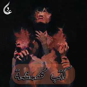 كُتب مُهمشٓة