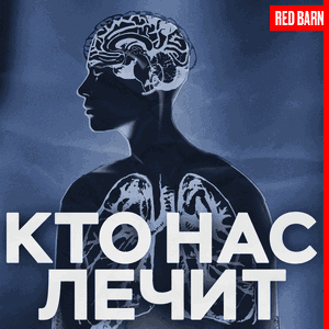 Кто нас лечит