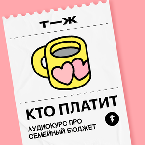 Кто платит