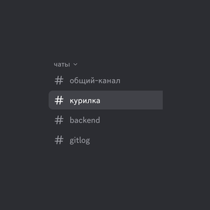#курилка