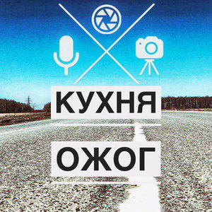 Кухня Ожог